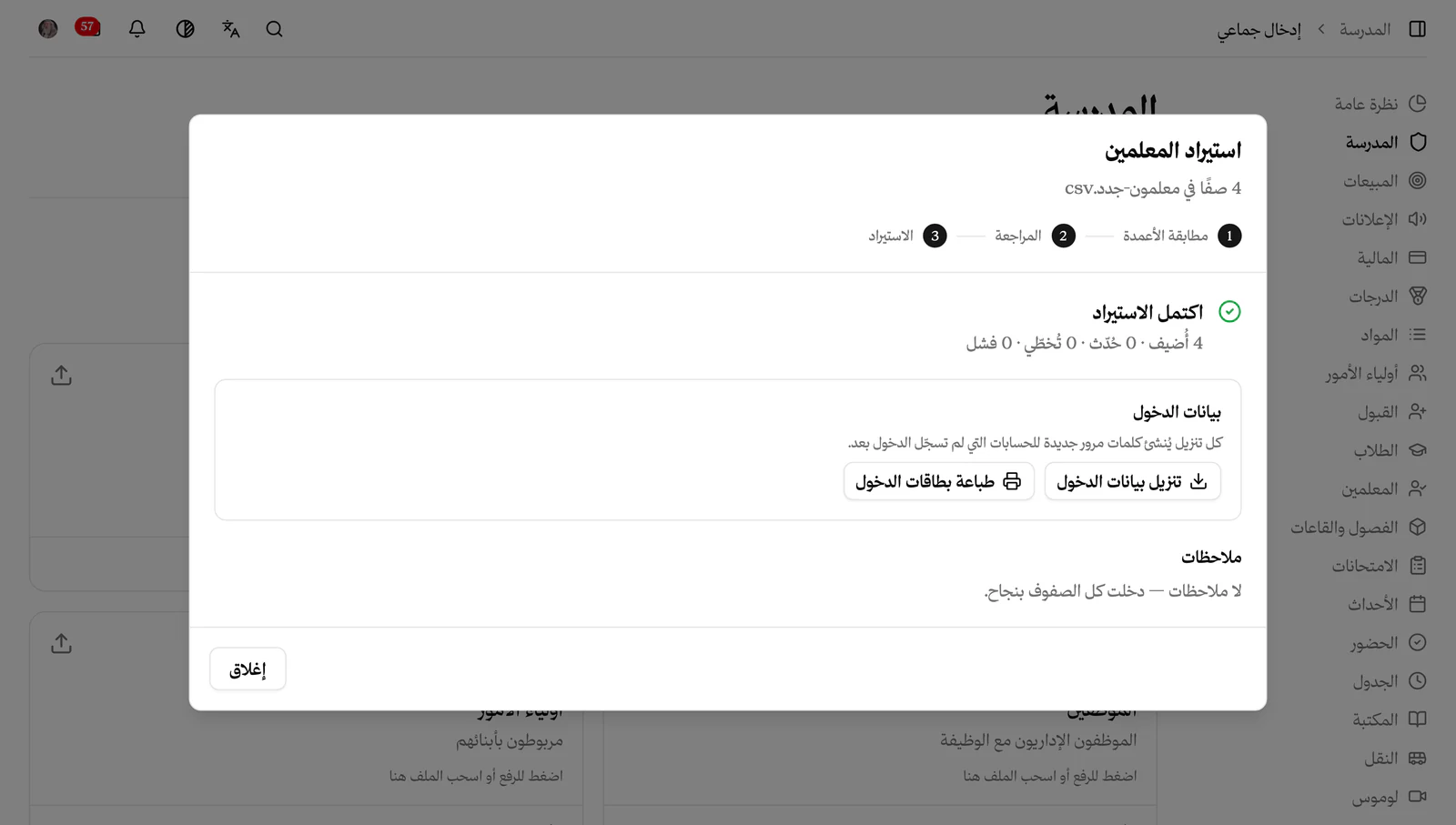 اكتمل استيراد المعلمين مع بيانات الدخول