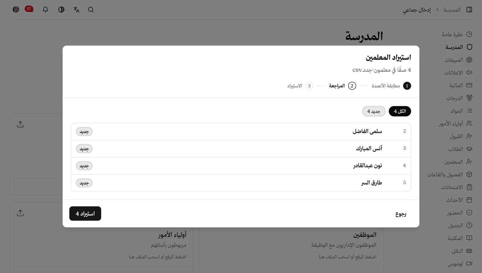 مراجعة أربعة معلمين جدد قبل الحفظ