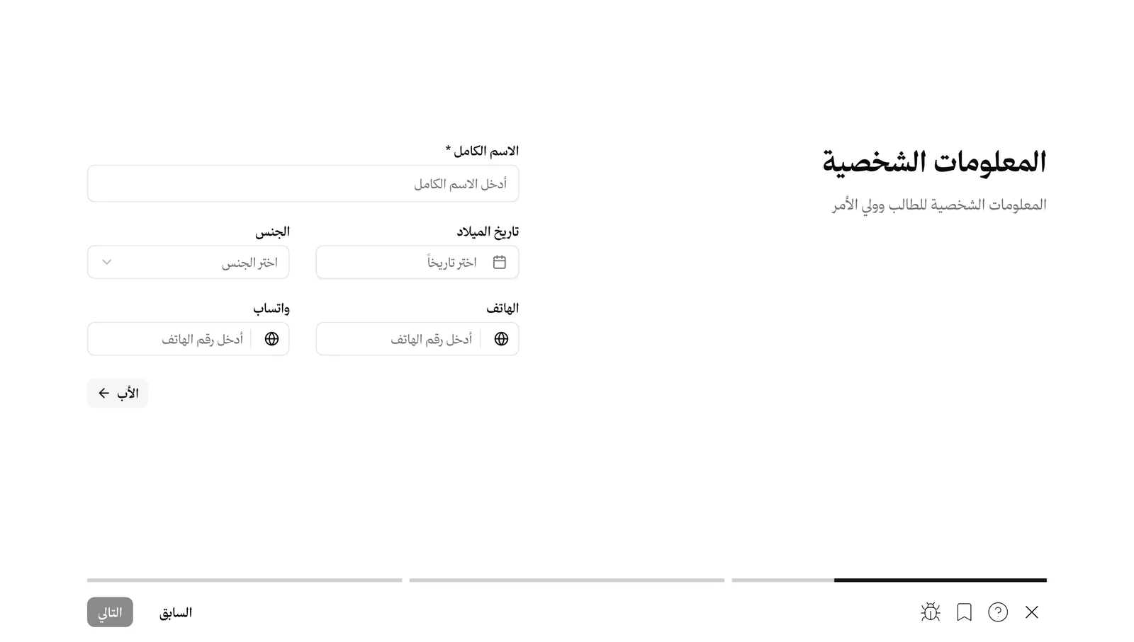 خطوة البيانات الشخصية