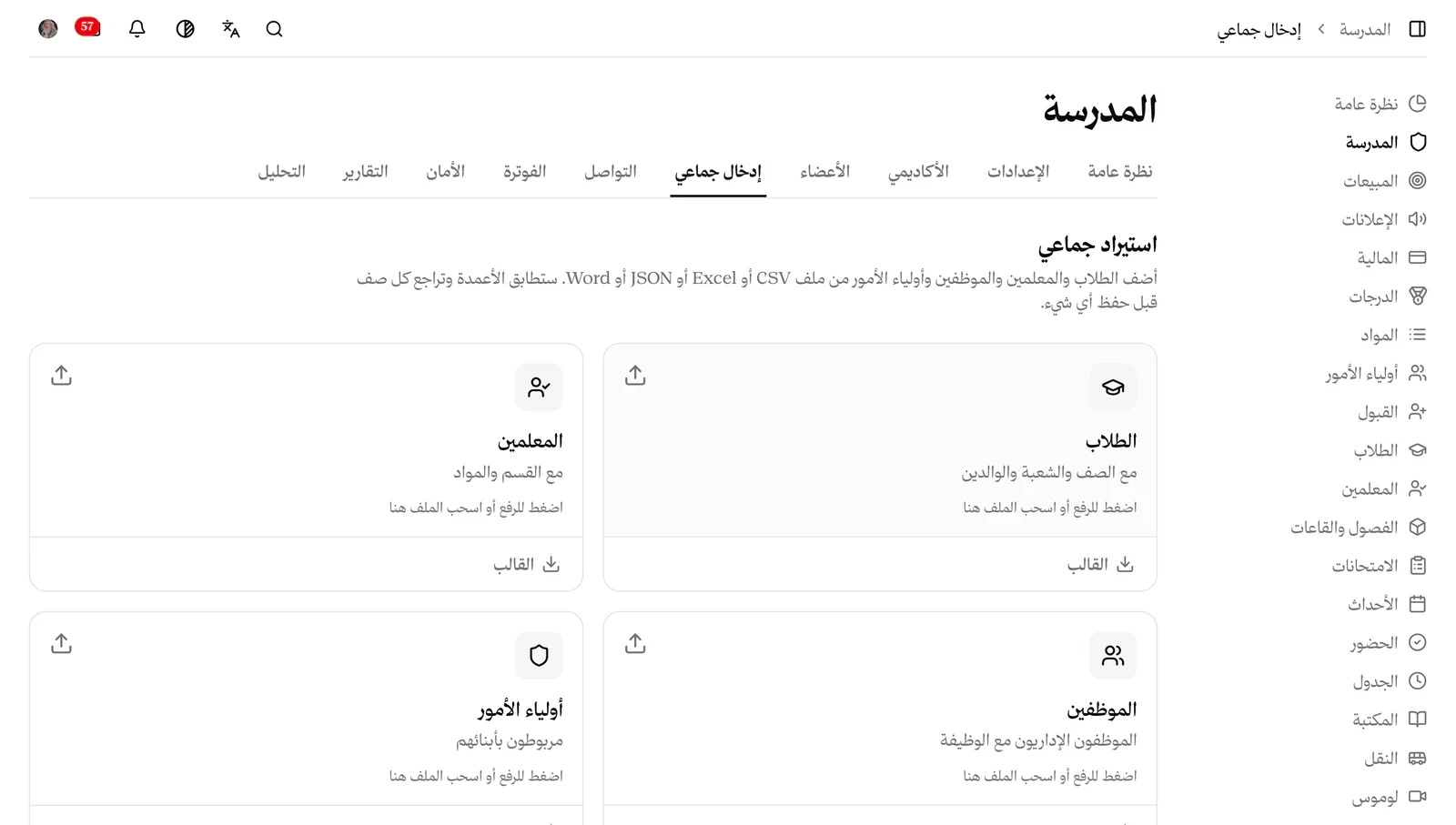 صفحة الإدخال الجماعي