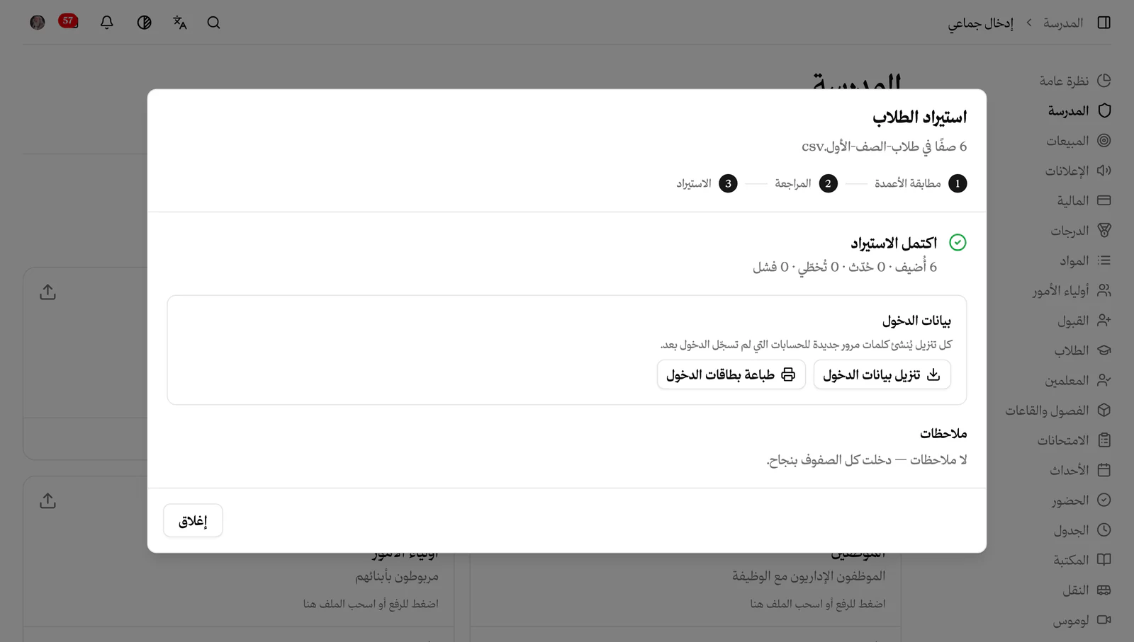 اكتمل استيراد الطلاب مع بيانات الدخول